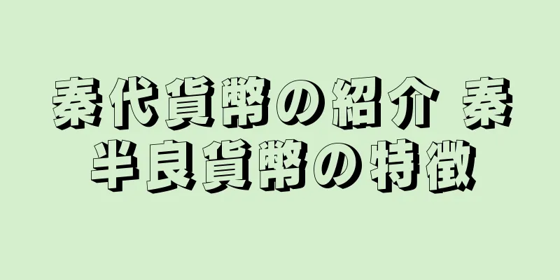 秦代貨幣の紹介 秦半良貨幣の特徴