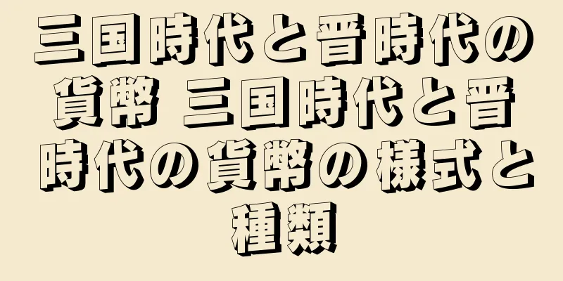 三国時代と晋時代の貨幣 三国時代と晋時代の貨幣の様式と種類