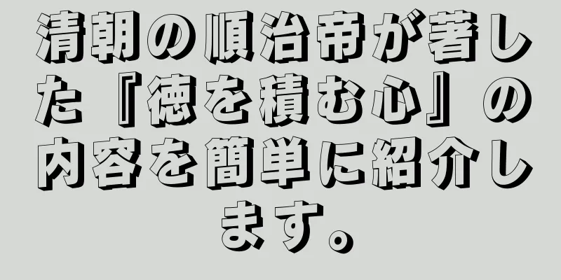 清朝の順治帝が著した『徳を積む心』の内容を簡単に紹介します。