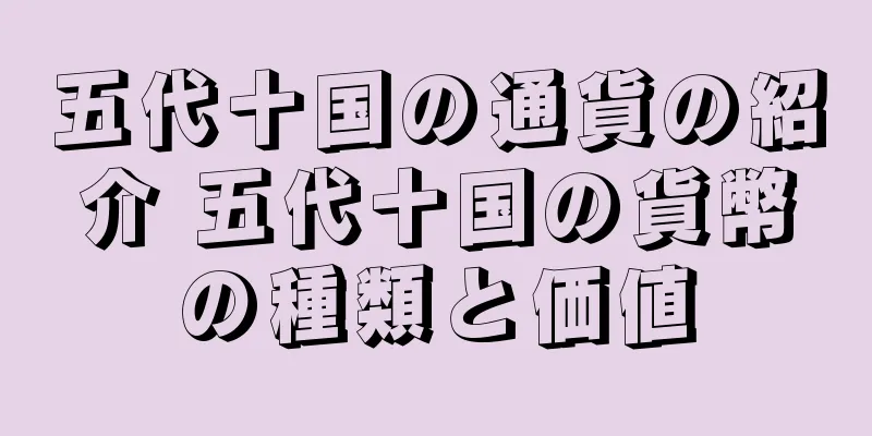 五代十国の通貨の紹介 五代十国の貨幣の種類と価値