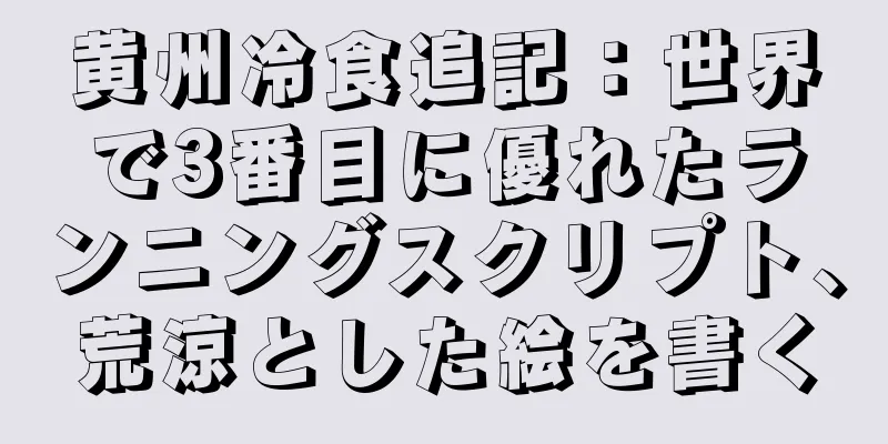 黄州冷食追記：世界で3番目に優れたランニングスクリプト、荒涼とした絵を書く