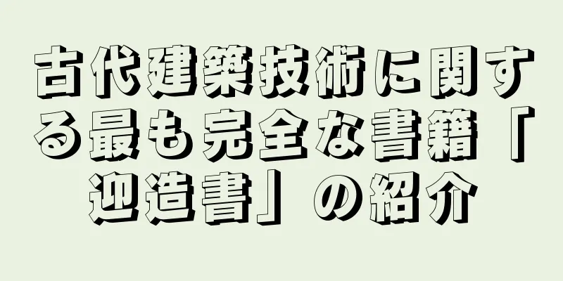 古代建築技術に関する最も完全な書籍「迎造書」の紹介
