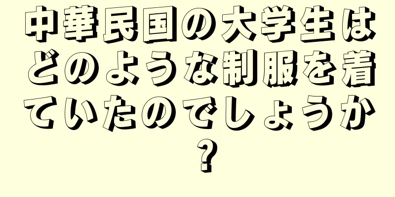 中華民国の大学生はどのような制服を着ていたのでしょうか？