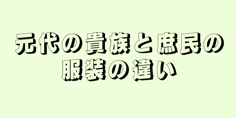 元代の貴族と庶民の服装の違い