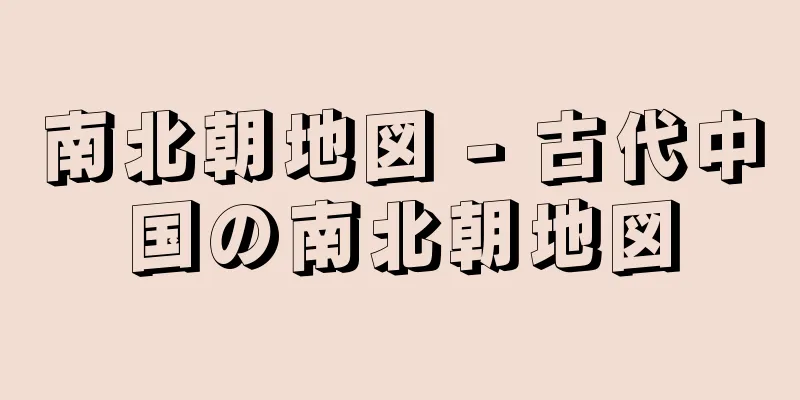 南北朝地図 - 古代中国の南北朝地図