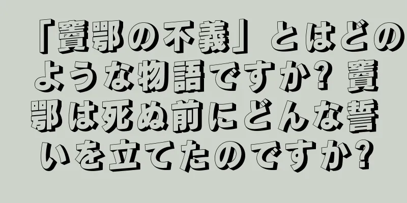 「竇鄂の不義」とはどのような物語ですか? 竇鄂は死ぬ前にどんな誓いを立てたのですか?