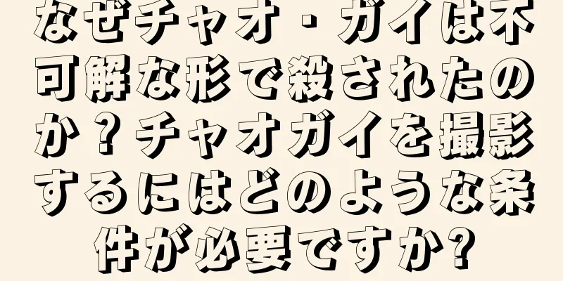 なぜチャオ・ガイは不可解な形で殺されたのか？チャオガイを撮影するにはどのような条件が必要ですか?