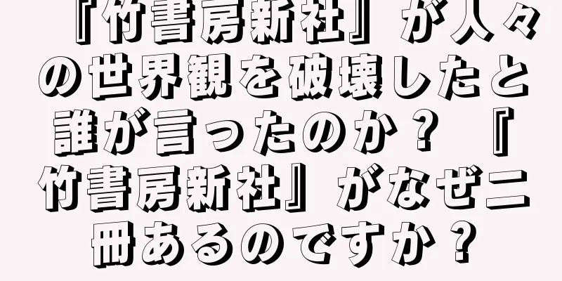 『竹書房新社』が人々の世界観を破壊したと誰が言ったのか？ 『竹書房新社』がなぜ二冊あるのですか？