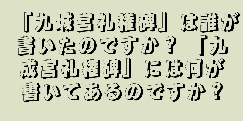 「九城宮礼権碑」は誰が書いたのですか？ 「九成宮礼権碑」には何が書いてあるのですか？