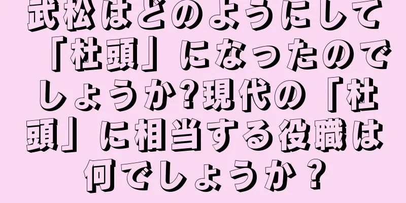 武松はどのようにして「杜頭」になったのでしょうか?現代の「杜頭」に相当する役職は何でしょうか？
