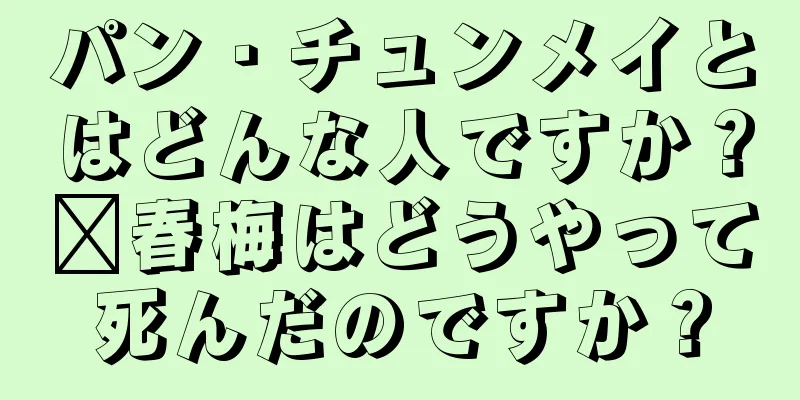 パン・チュンメイとはどんな人ですか？龐春梅はどうやって死んだのですか？