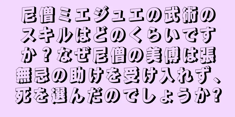 尼僧ミエジュエの武術のスキルはどのくらいですか？なぜ尼僧の美傅は張無忌の助けを受け入れず、死を選んだのでしょうか?