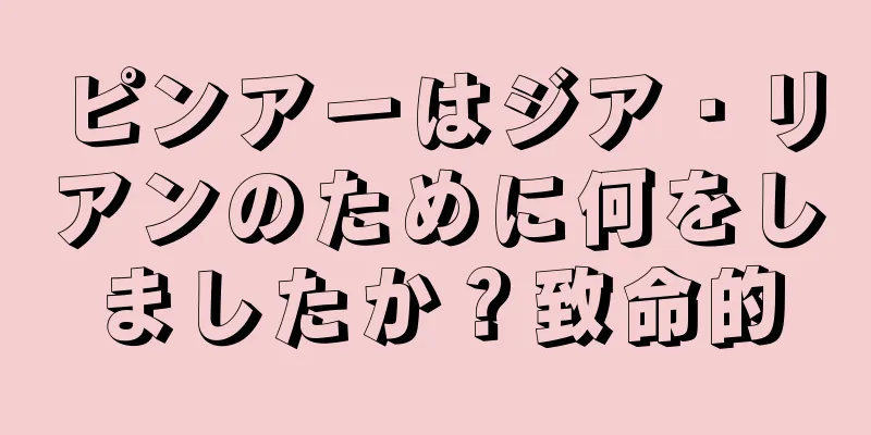 ピンアーはジア・リアンのために何をしましたか？致命的