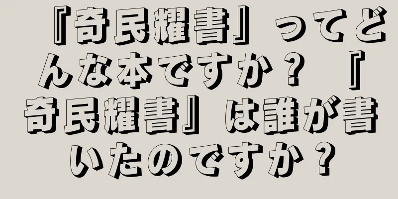 『奇民耀書』ってどんな本ですか？ 『奇民耀書』は誰が書いたのですか？