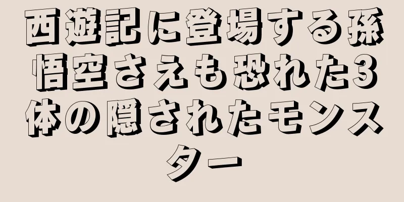 西遊記に登場する孫悟空さえも恐れた3体の隠されたモンスター