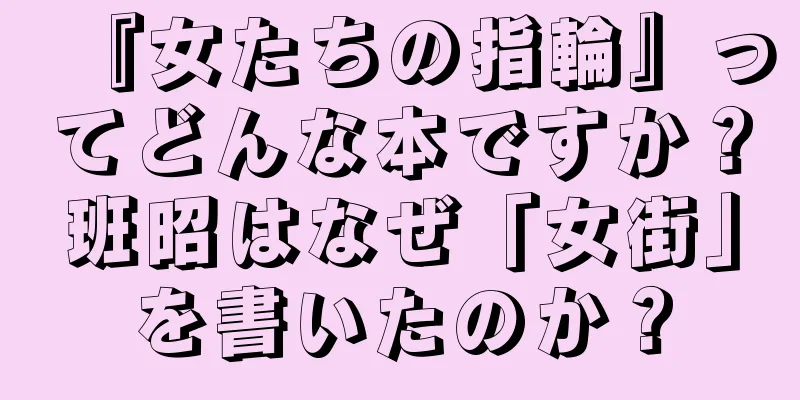 『女たちの指輪』ってどんな本ですか？班昭はなぜ「女街」を書いたのか？