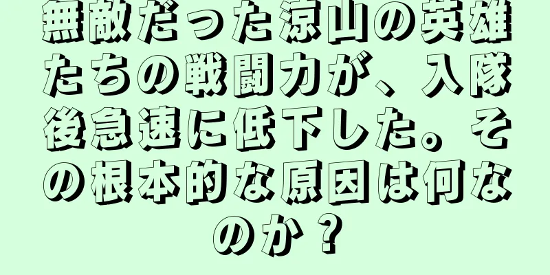 無敵だった涼山の英雄たちの戦闘力が、入隊後急速に低下した。その根本的な原因は何なのか？