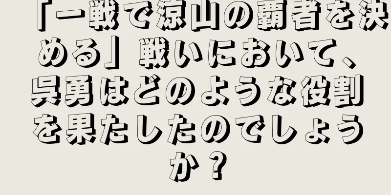 「一戦で涼山の覇者を決める」戦いにおいて、呉勇はどのような役割を果たしたのでしょうか？