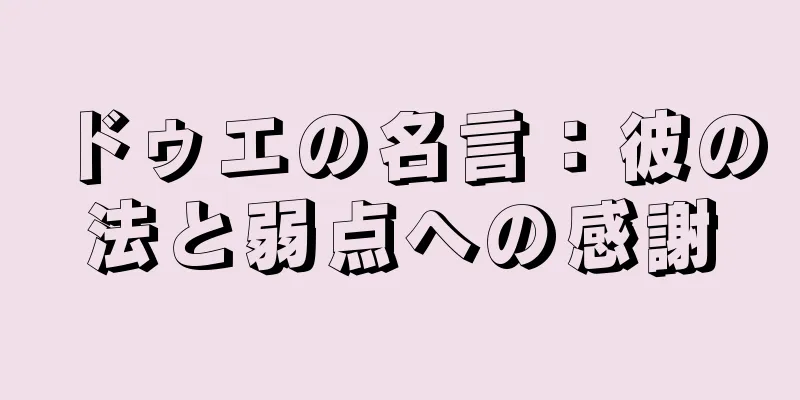 ドゥエの名言：彼の法と弱点への感謝
