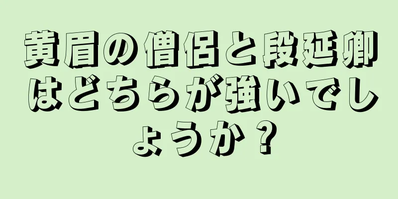 黄眉の僧侶と段延卿はどちらが強いでしょうか？