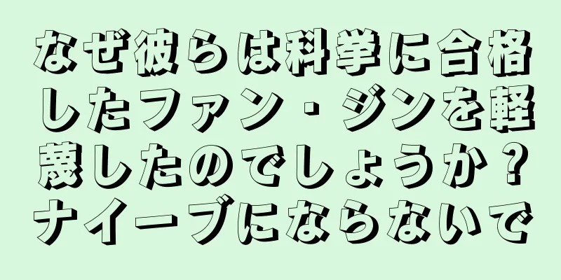 なぜ彼らは科挙に合格したファン・ジンを軽蔑したのでしょうか？ナイーブにならないで