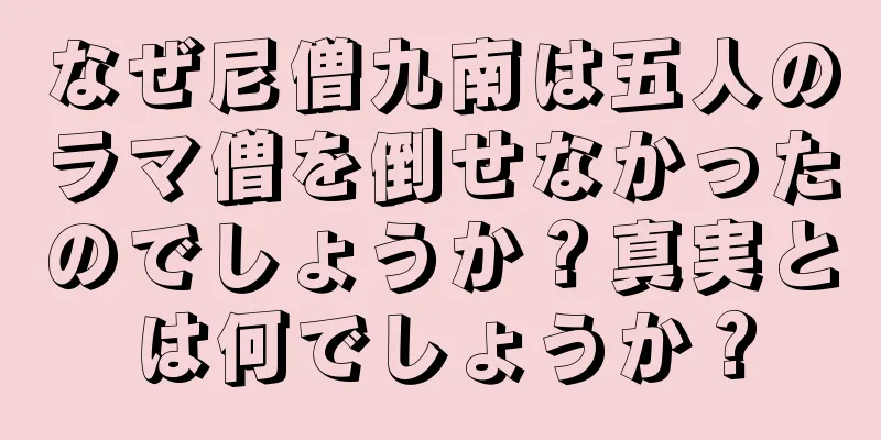 なぜ尼僧九南は五人のラマ僧を倒せなかったのでしょうか？真実とは何でしょうか？