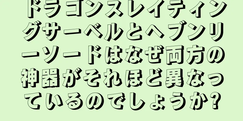 ドラゴンスレイティングサーベルとヘブンリーソードはなぜ両方の神器がそれほど異なっているのでしょうか?