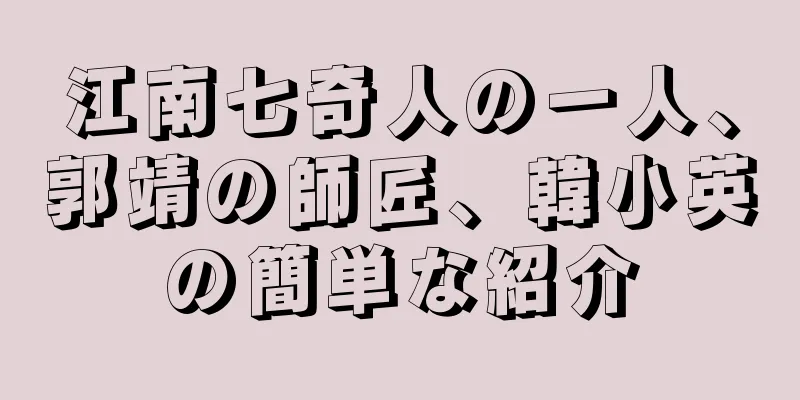 江南七奇人の一人、郭靖の師匠、韓小英の簡単な紹介