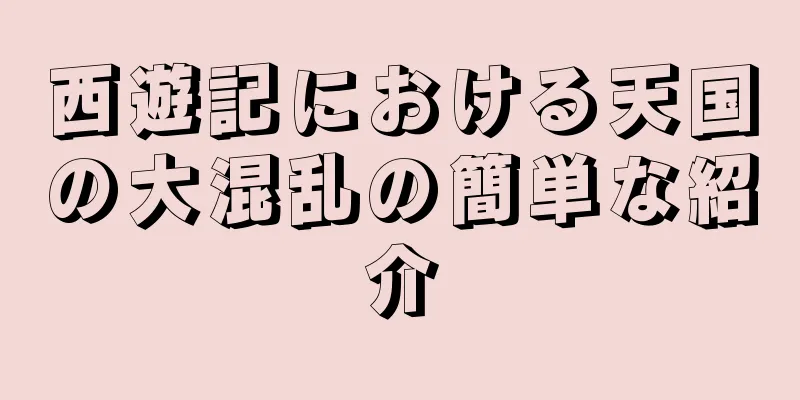 西遊記における天国の大混乱の簡単な紹介