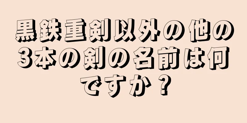 黒鉄重剣以外の他の3本の剣の名前は何ですか？