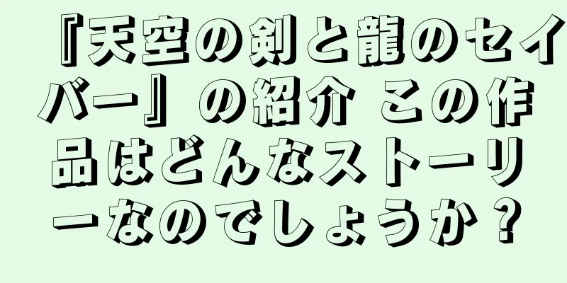 『天空の剣と龍のセイバー』の紹介 この作品はどんなストーリーなのでしょうか？