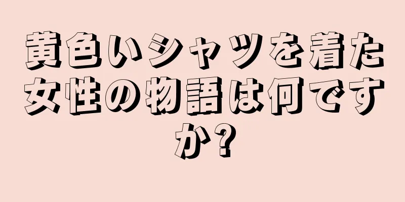 黄色いシャツを着た女性の物語は何ですか?