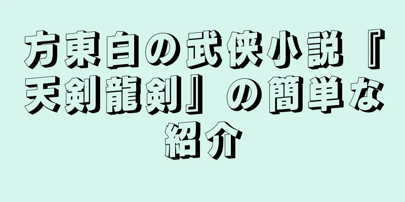 方東白の武侠小説『天剣龍剣』の簡単な紹介