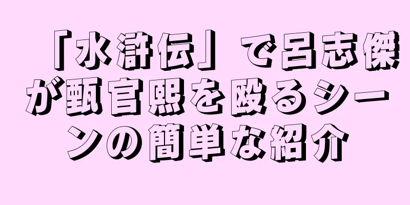 「水滸伝」で呂志傑が甄官熙を殴るシーンの簡単な紹介