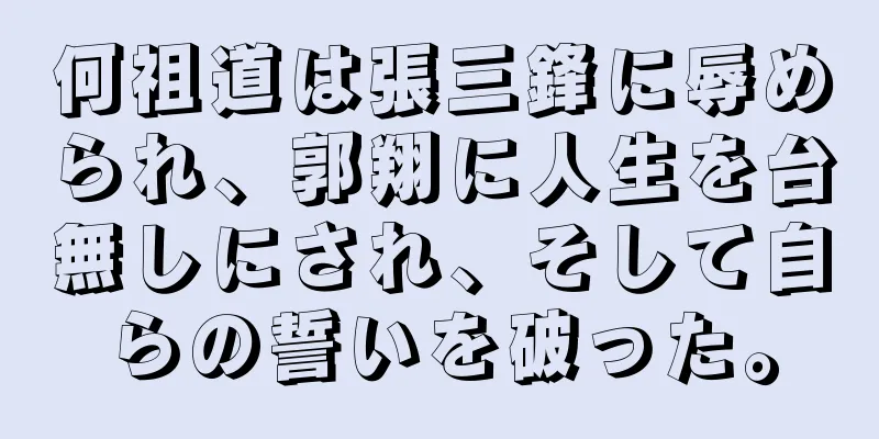 何祖道は張三鋒に辱められ、郭翔に人生を台無しにされ、そして自らの誓いを破った。