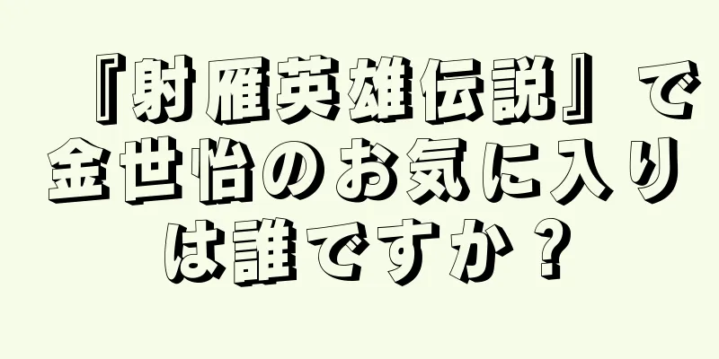 『射雁英雄伝説』で金世怡のお気に入りは誰ですか？