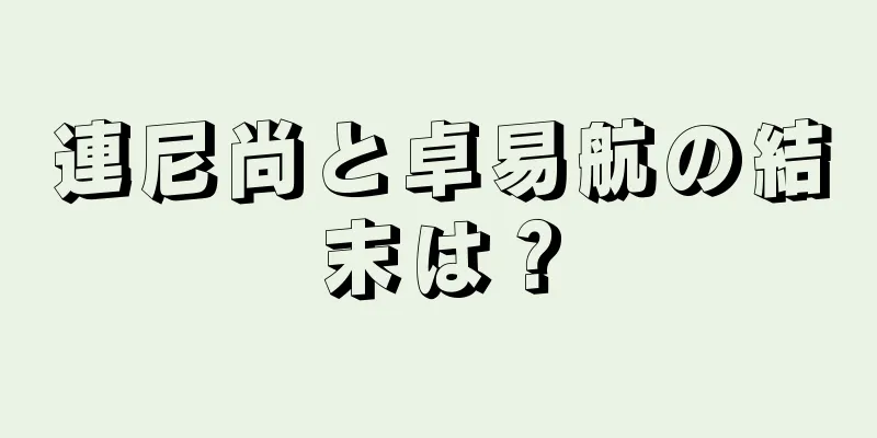 連尼尚と卓易航の結末は？