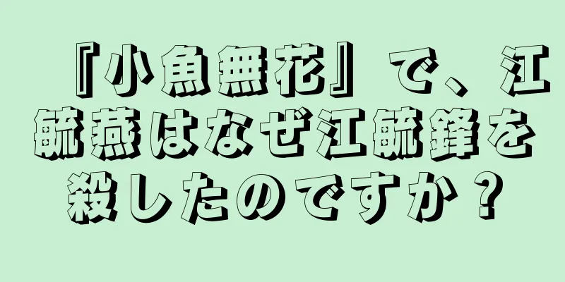 『小魚無花』で、江毓燕はなぜ江毓鋒を殺したのですか？