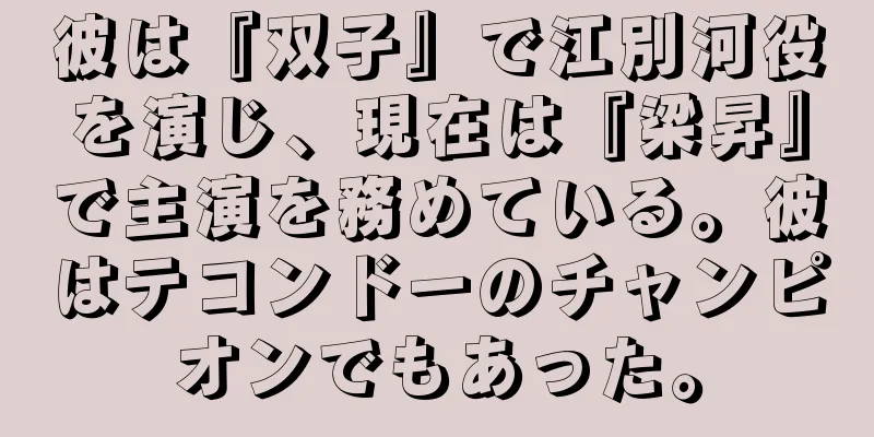 彼は『双子』で江別河役を演じ、現在は『梁昇』で主演を務めている。彼はテコンドーのチャンピオンでもあった。