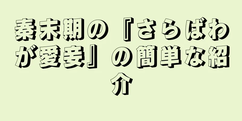 秦末期の『さらばわが愛妾』の簡単な紹介