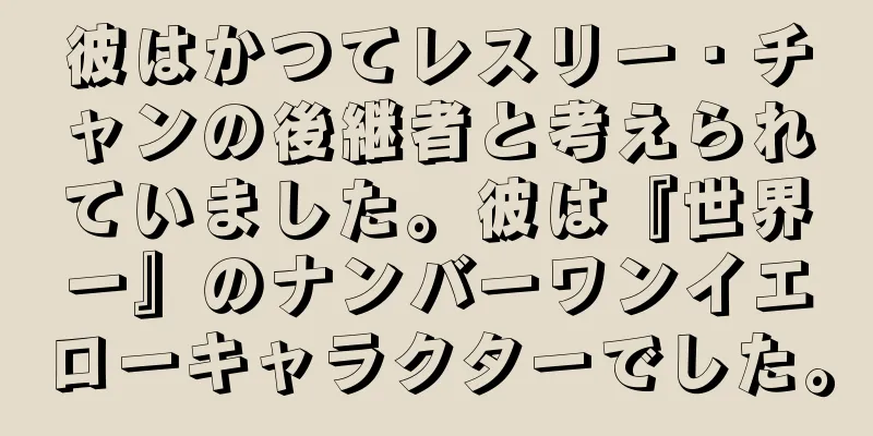 彼はかつてレスリー・チャンの後継者と考えられていました。彼は『世界一』のナンバーワンイエローキャラクターでした。