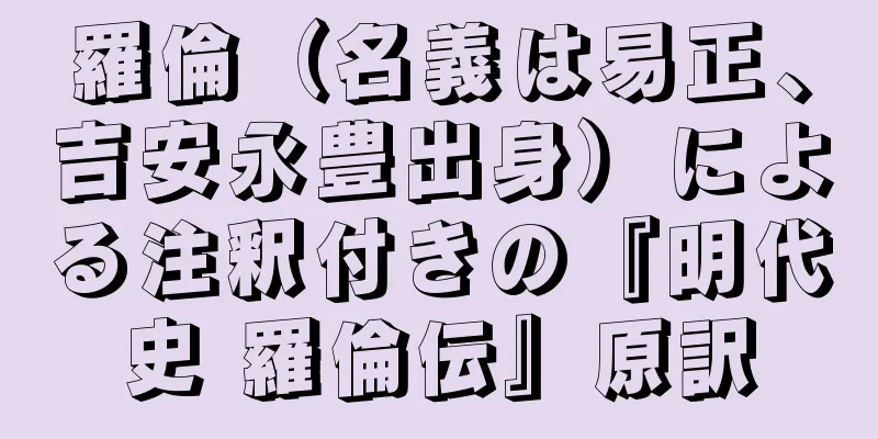 羅倫（名義は易正、吉安永豊出身）による注釈付きの『明代史 羅倫伝』原訳