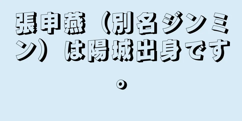 張申燕（別名ジンミン）は陽城出身です。