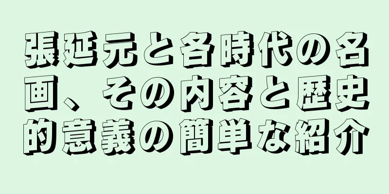張延元と各時代の名画、その内容と歴史的意義の簡単な紹介
