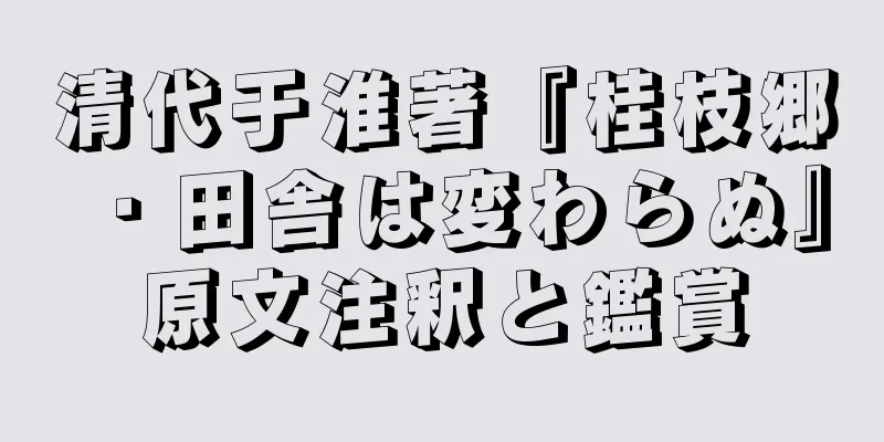 清代于淮著『桂枝郷・田舎は変わらぬ』原文注釈と鑑賞