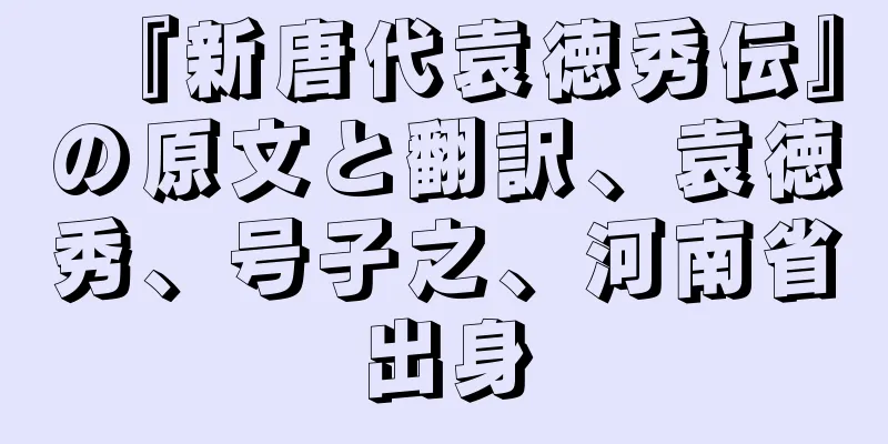 『新唐代袁徳秀伝』の原文と翻訳、袁徳秀、号子之、河南省出身
