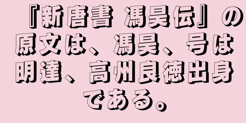 『新唐書 馮昊伝』の原文は、馮昊、号は明達、高州良徳出身である。