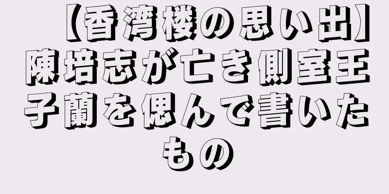 【香湾楼の思い出】陳培志が亡き側室王子蘭を偲んで書いたもの