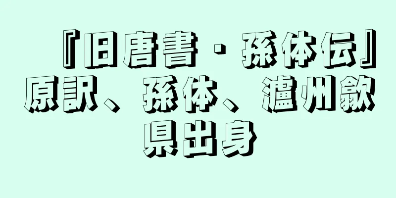 『旧唐書・孫体伝』原訳、孫体、瀘州歙県出身