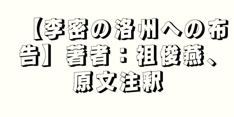 【李密の洛州への布告】著者：祖俊燕、原文注釈